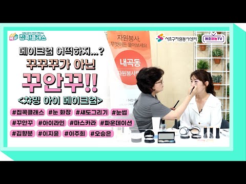 [집콕클래스]꾸꾸꾸가 아닌 꾸안꾸 2탄!!  "챠밍 아이 메이크업"  여름휴가 때 집콕으로 우울하셨나요? 눈에 생기를 불어넣는 포인트~ 하루 10분만 투자하여 기분 전환해보세요!!