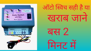 auto switch chalu hai ya band use kaise check Karen