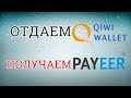 Как пополнить кошелек Payeer/Паер через Qiwi/Киви, самый простой и удобный способ пополнения