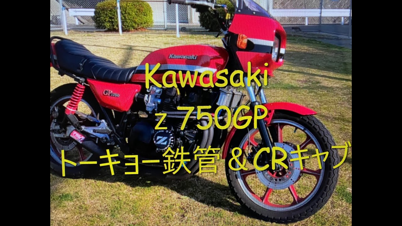 Kawasaki Z750GP トーキョー鉄管＆CRキャブ - YouTube