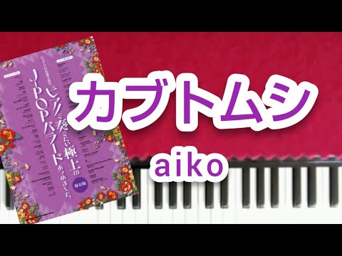 アイコ　カブトムシ　ピアノソロ中級　aiko　歌詞付き