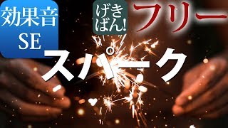 著作権フリー 効果音 Se キラキラ 明るい 激しい 炸裂 爆発 スパーク 商用可 無料 動画制作 動画の効果音 Youtube