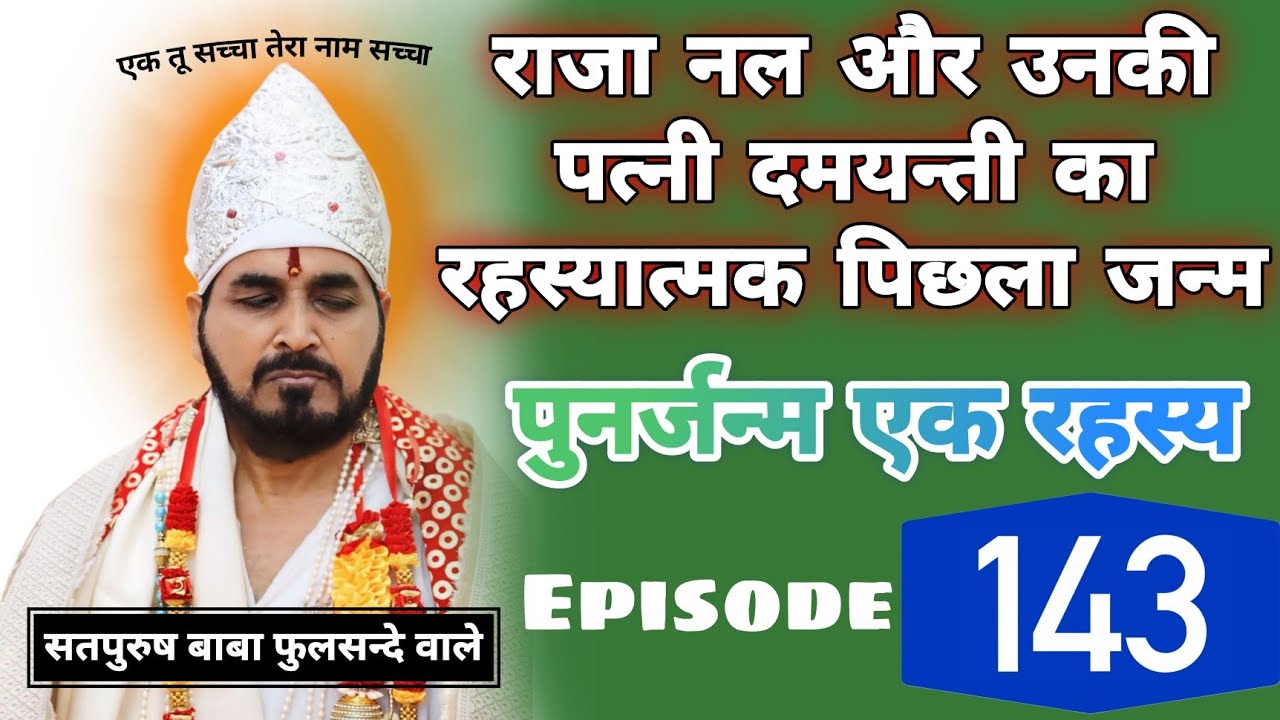 राजा नल और उनकी पत्नी दमयन्ती का रहस्यात्मक पिछला जन्म|| ( पुनर्जन्म एक रहस्य ) Episode__143