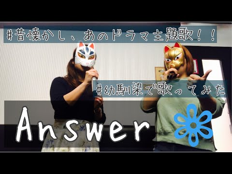 【女2人で歌ってみた】Answer【SK→P】