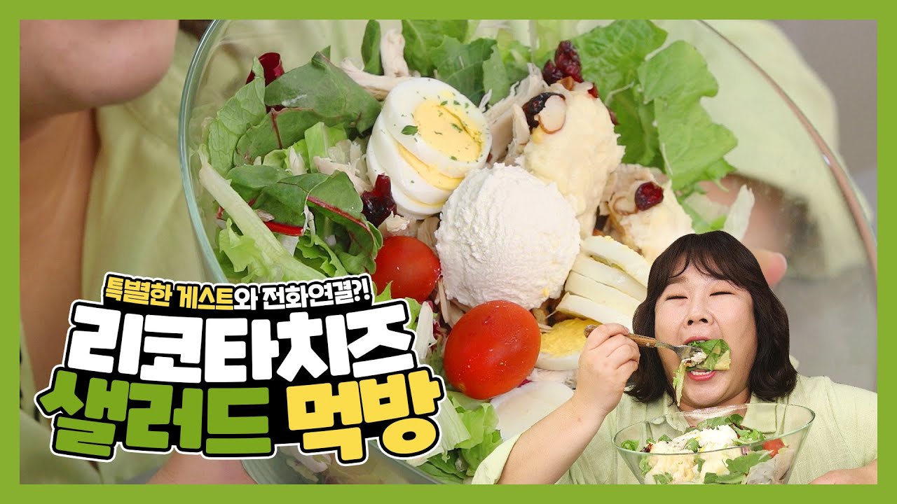 다들 원하셨죠?? 푸릇푸릇한 샐!러!드!🥗 먹방(+특별한 게스트 출연!?!) | Ricotta Cheese Salad Mukbang