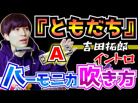 【ハーモニカ/吹き方】『ともだち/吉田拓郎』イントロ/ブルースハープ/弾き語り