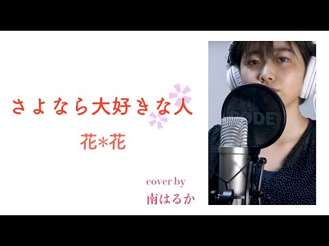 さよなら大好きな人 ‐ 花*花 (cover by 南はるか)