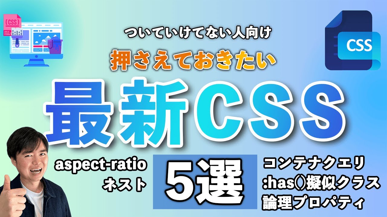 最新CSSをキャッチアップせよ！！コンテナクエリ、:has()、aspect-ratio、論理プロパティ、ネストなど最新CSSをまとめて学ぼう！