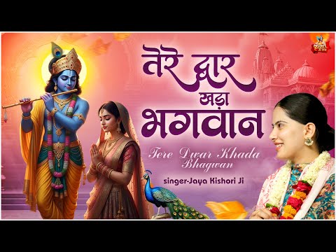 तेरे द्वार खड़ा भगवान | Tere Dwar Khada Bhagwan | Jaya Kishori Bhajan | Radha Bhajan #krishnabhajan