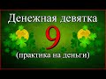 Нарисуйте цифру 9 у себя на запястье для привлечения денег