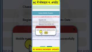 गाड़ी की RC में मोबाइल नंबर अपडेट कैसे करे | How to update Mobile number in vehicle RC #shorts