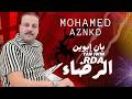 جديد 2026 يان إيوين الرضاء YAN IWIN RDA MOHAMED AZNKD محمد أزنكض