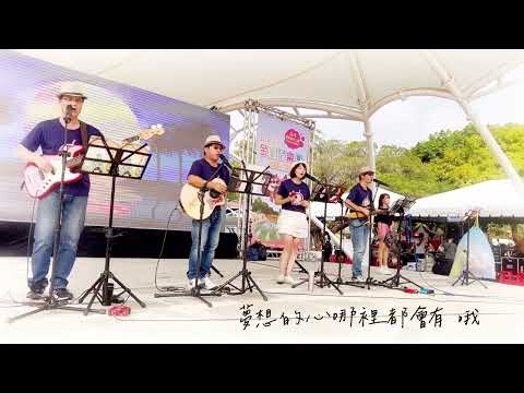 20221119 「跟著感覺走」麵包合唱團@膨鼠森林公園