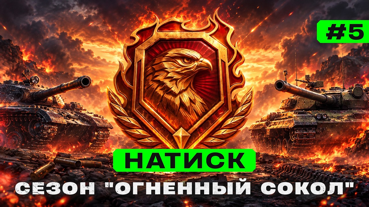 Натиск ● Огненный сокол ● #5