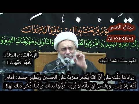 الشّيخ محمّد السّند: دلّت رواياتنا على أنّ الله سيقيم مجلس تعزية على الحسين يوم القيامة!!