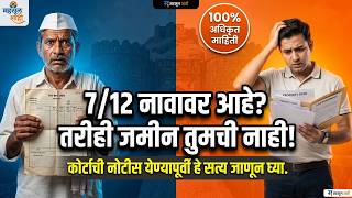 जमिनीची मालकी आता १००% पक्की! शासनाची मोठी 'सरकारी हमी'; पहा काय आहे नवीन कायदा? ⚖️🚩 | MahsulShahi
