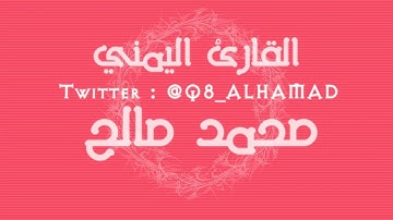 القارئ اليمني  محمد صالح ٬ أواخر سورة الحشر