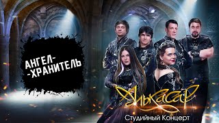 Алькасар - Ангел Хранитель (Live)