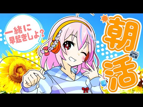 【朝枠】夏！☀一緒に早起きしよう～!!【3Dでラジオ体操・朝のレアベイゲットバトル・その他】