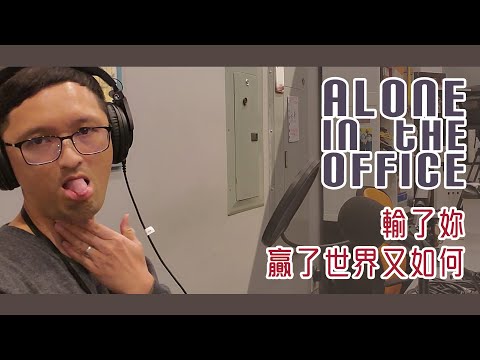 一枝公 - Alone in the Office / 輸了妳贏了世界又如何 (First Try)