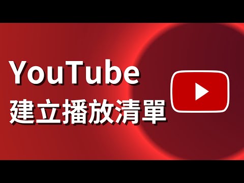 如何建立youtube播放清單 - YouTube