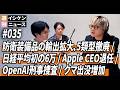 週刊イシケンニュース#035 防衛装備品の輸出拡大、5類型撤廃 / 日経平均6万 / AppleのクックCEO退任 / 銃乱射事件でOpenAIの刑事責任捜査 / クマ出没増加