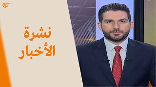 نشرة العاشرة صباحاً | 2021-12-31