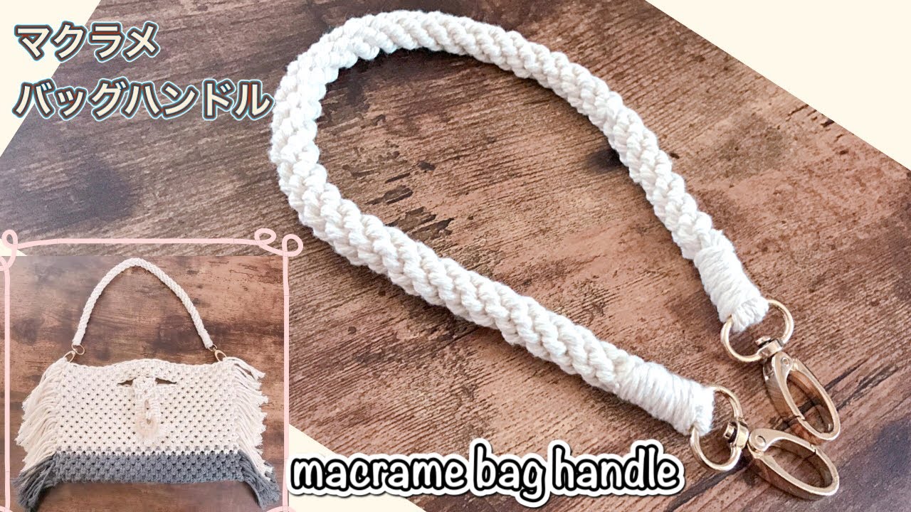 マクラメDIY/バッグハンドルの作り方③/ショルダー/四つだたみの簡単な 