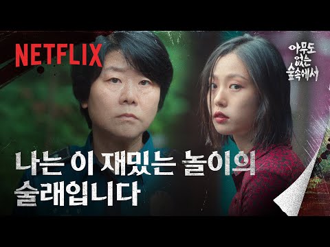 본능적으로 범인을 쫓는 형사 이정은 | 아무도 없는 <strong>숲속에서</strong> | 넷플릭스