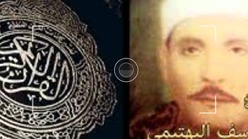 رائعة الروائع سورة إبراهيم للشيخ يوسف كامل البهتيمى