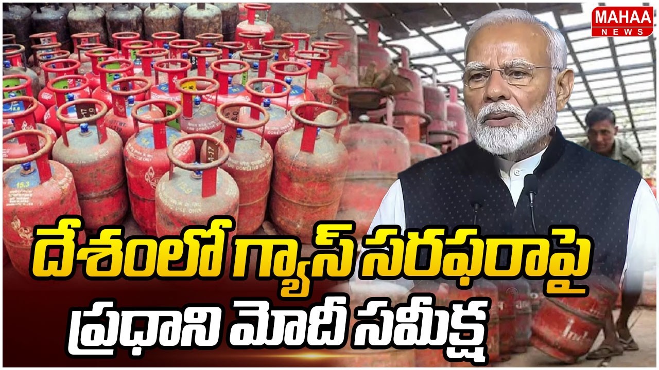 దేశంలో గ్యాస్ సరఫరాపై ప్రధాని మోదీ సమీక్ష |PM Modi Reviews On Gas Supply in The Country | Mahaa News