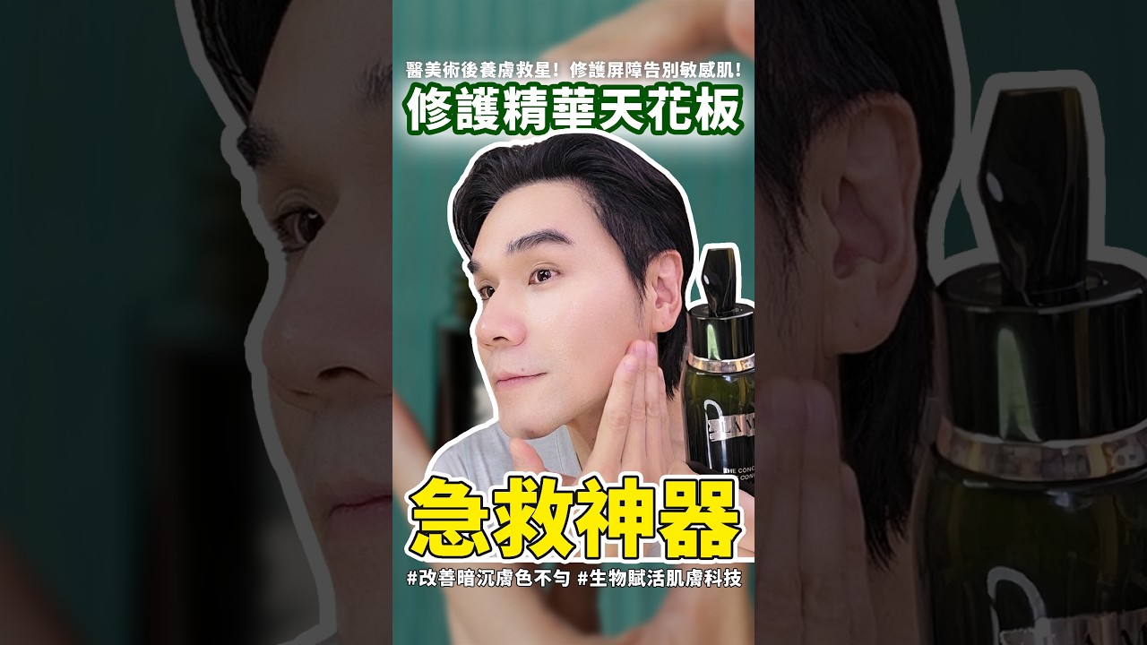 夏季保養不踩雷✔交給修護精華天花板!換季退紅勻亮一次搞定|專櫃保養|屏障護理 縮圖