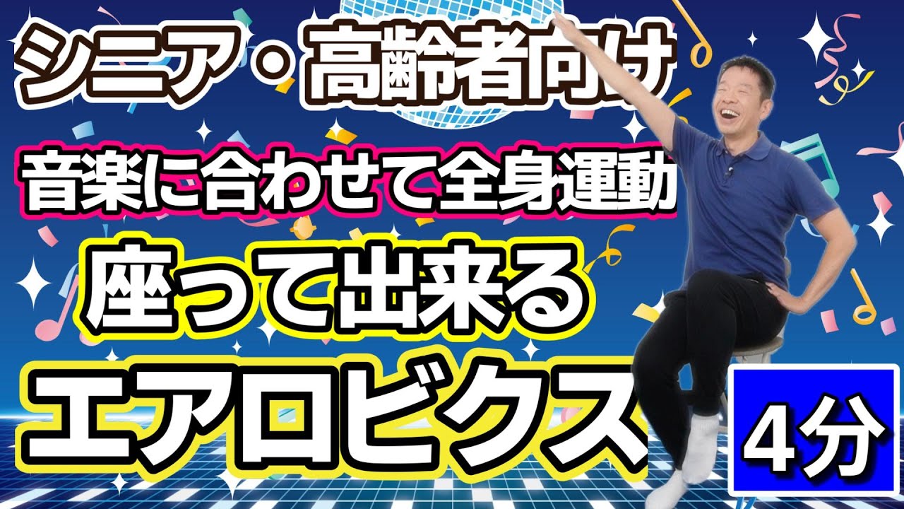 全身運動で身体スッキリ気分【座って楽しいエアロビクスC　4分間】シニア・高齢者向けのリズム体操