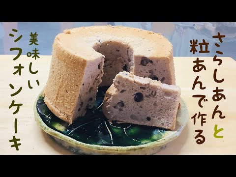 底上げの心配なく美味しいシフォンケーキが焼けるようになったので