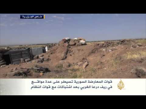قوات المعارضة السورية تسيطر على عدة مواقع بدرعا