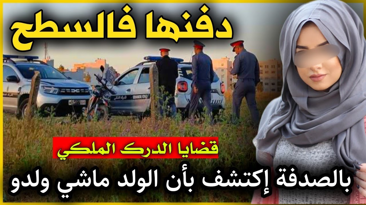 الحلقة 312 | دفـ ـنها فـالسطح  ... بالصـدفة إكتشف بأن الولد ماشي ولدو, قضايا الدرك الملكي.