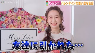 木村拓哉&工藤静香の長女・Cocomi、バレンタインの苦い思い出を告白「友達に引かれた…」　『ミス ディオール ブルーミング ブーケ』新発売プレビュー