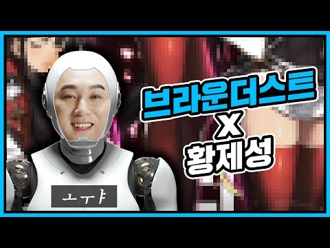[Brown Dust] 브라운더스트 X 황제성 ㅗㅜㅑ ver
