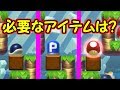 必要なアイテムを先を見て予想しよう【マリオメーカー実況】