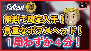 無料で確定入手！貴重なボブルヘッド！1周わずか4分【Fallout76攻略