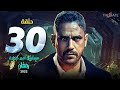الحلقة الثلاثون والأخيرة مسلسل أمير كرارة Episode 30 