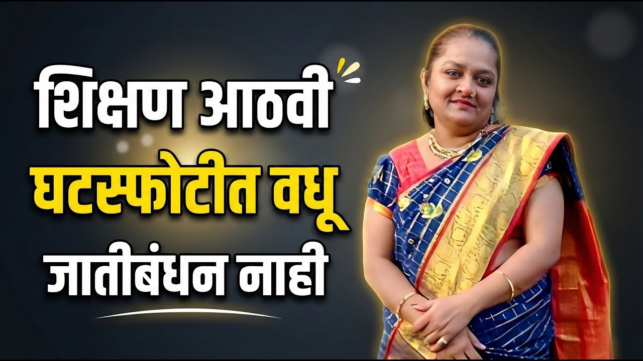 शिक्षण आठवी | घटस्फोटीत वधू | जातीबंधन नाही | खाजगी काम करतात