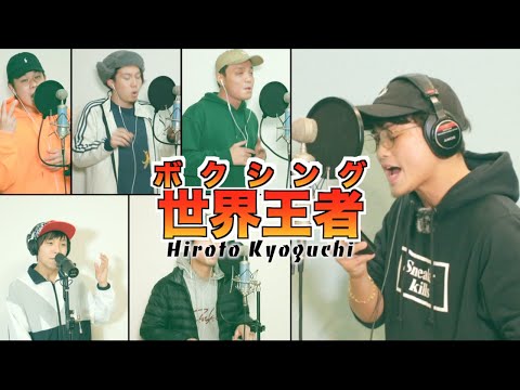 【ボクシング世界王者・京口紘人コラボ】イッサイガッサイ/KREVA【アカペラカバー】