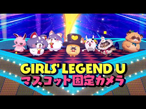 [Relaxing Video] "GIRLS' LEGEND U" Mascot Dances with a Fixed Camera [Men Only]