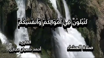 تلاوة مؤثرة يرق لها القلب من صلاة العشاء 🌼 القارىء:أحمد شعبان حجازى