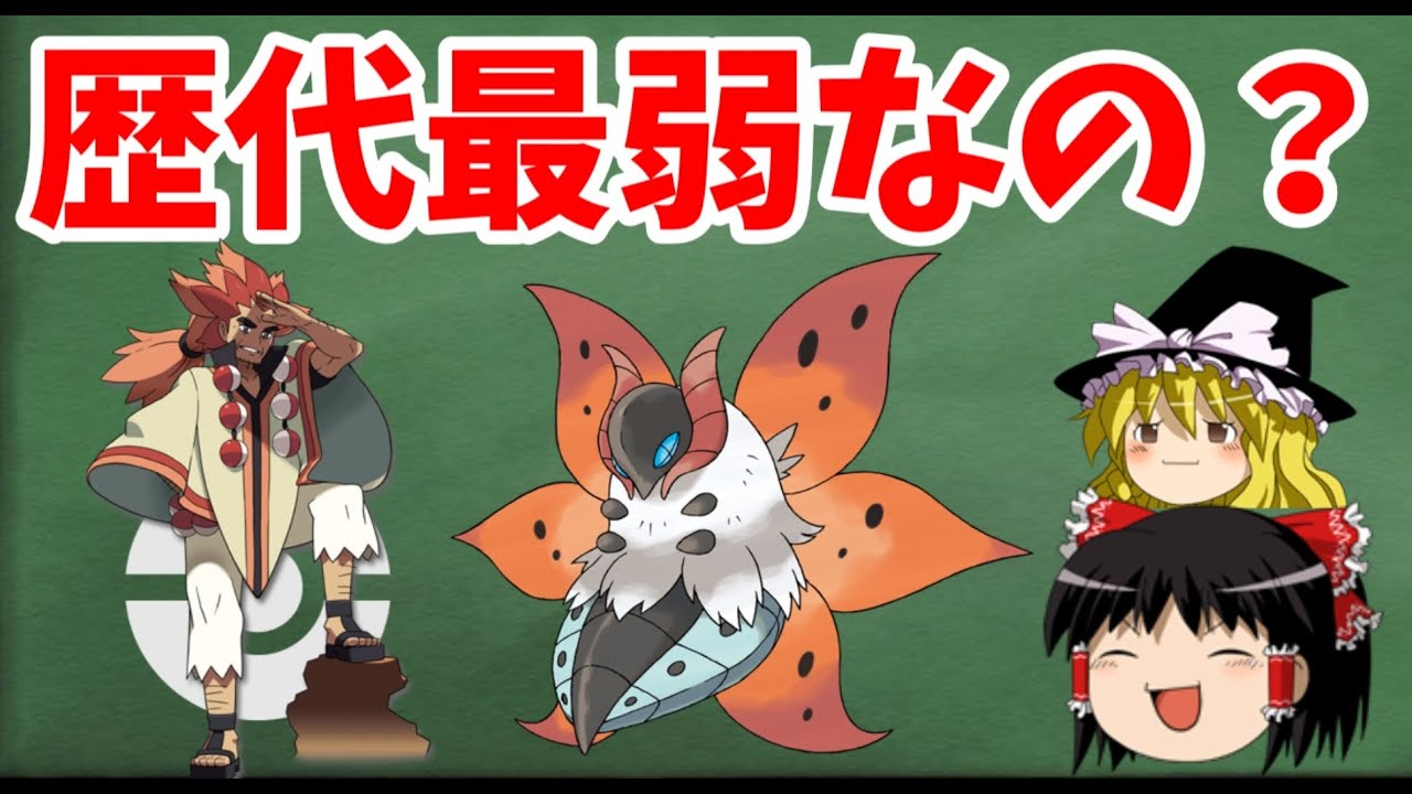 ゆっくり解説 アデクは最弱のチャンピオンなの ポケモン解説 ポケモンgo動画まとめ