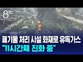 폐기물 처리 시설 화재로 유독가스…&quot;11시간째 진화 중&quot; / SBS 8뉴스
