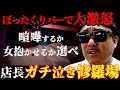 バン仲村がぼったくりバーの店長とオーナーにカチギレ。喧嘩するか女抱かせてもらうか選ばせる。
