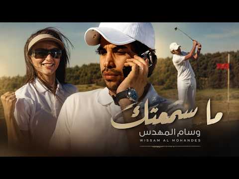        وسام المهندس ما سمعتك