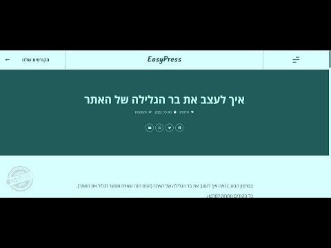 איך לעצב את בר הגלילה של האתר
